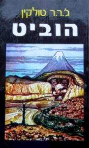El Hobbit